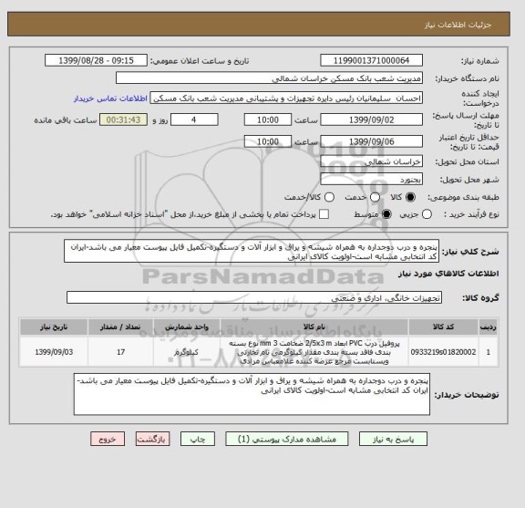 استعلام پنجره و درب دوجداره به همراه شیشه و یراق و ابزار آلات و دستگیره-تکمیل فایل پیوست معیار می باشد-ایران کد انتخابی مشابه است-اولویت کالای ایرانی
