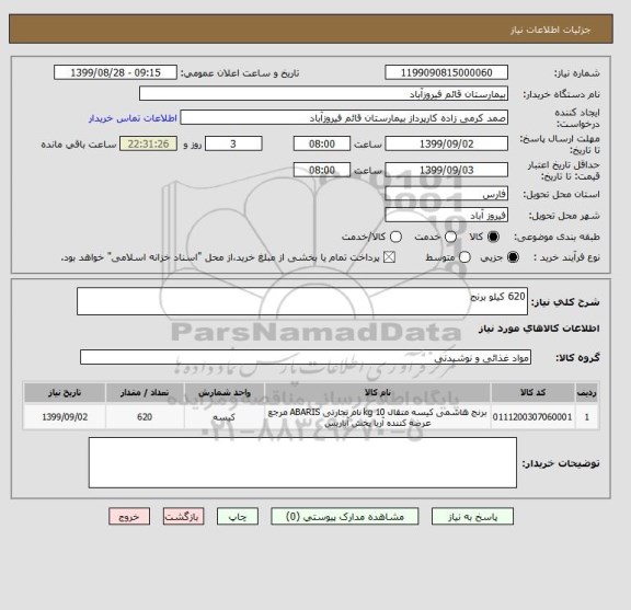 استعلام 620 کیلو برنج 