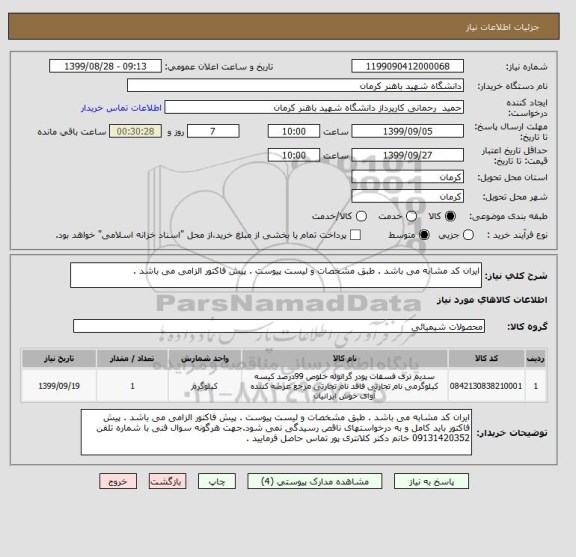 استعلام ایران کد مشابه می باشد . طبق مشخصات و لیست پیوست . پیش فاکتور الزامی می باشد .