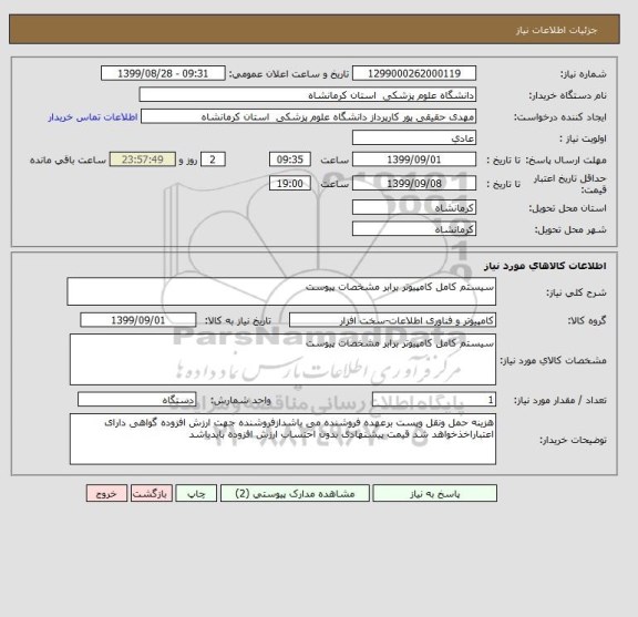 استعلام سیستم کامل کامپیوتر برابر مشخصات پیوست