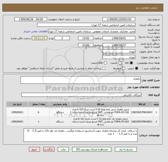 استعلام باطری 