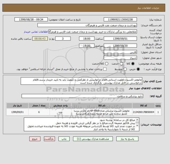 استعلام مانومتر اکسیژن،اولویت استانی،اقلام درخواستی از نظرکمی و کیفیت باید به تایید خریدار برسد،اقلام درخواستی در فایل مدارک پیوستی  بارگزاری شده است