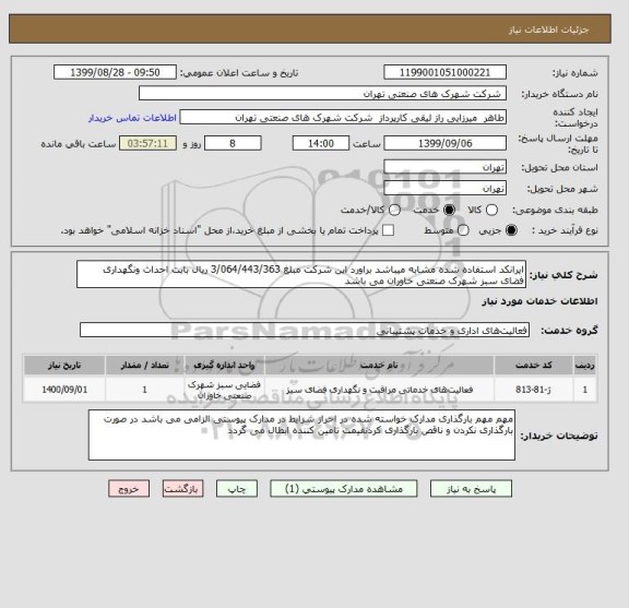استعلام ایرانکد استفاده شده مشابه میباشد براورد این شرکت مبلغ 3/064/443/363 ریال بابت احداث ونگهداری فضای سبز شهرک صنعتی خاوران می باشد 