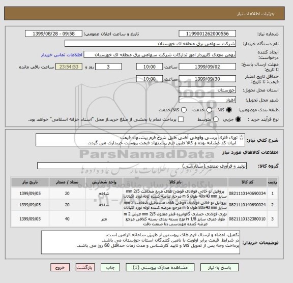 استعلام توری فلزی پرسی وقوطی آهنی طبق شرح فرم پیشنهاد قیمت   
 ایران کد مشابه بوده و کالا طبق فرم پیشنهاد قیمت پیوست خریداری می گردد.
