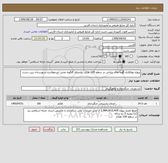 استعلام پروژه نهالکاری گونه های بیابانی در سطح 100 هکتار روستای گلگویه بخش ایزدخواست شهرستان زرین دشت
