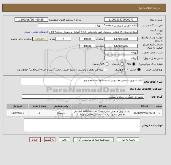 استعلام لباسشویی صنعتی مخصوص شستشوی ملحفه و پتو