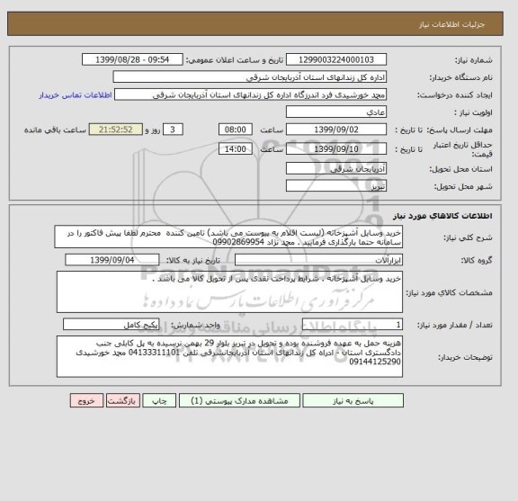 استعلام خرید وسایل آشپزخانه (لیست اقلام به پیوست می باشد) تامین کننده  محترم لطفا پیش فاکتور را در سامانه حتما بارگذاری فرمایید . محمد نژاد 09902869954