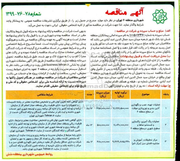 آگهی مناقصه , مناقصه عملیات تهیه، نصب و نگهداری آذین بندی  و...