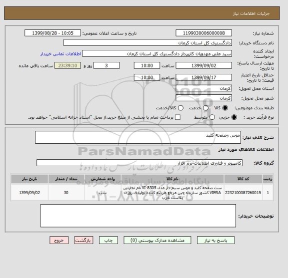 استعلام موس وصفحه کلید