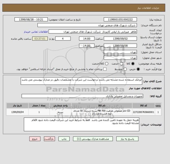 استعلام ایرانکد استفاده شده مشابه می باشد درخواست این شرکت با مشخصات دقیق در مدارک پیوستی می باشد 