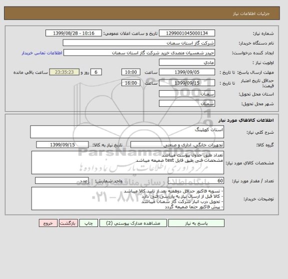 استعلام استات کوپلینگ