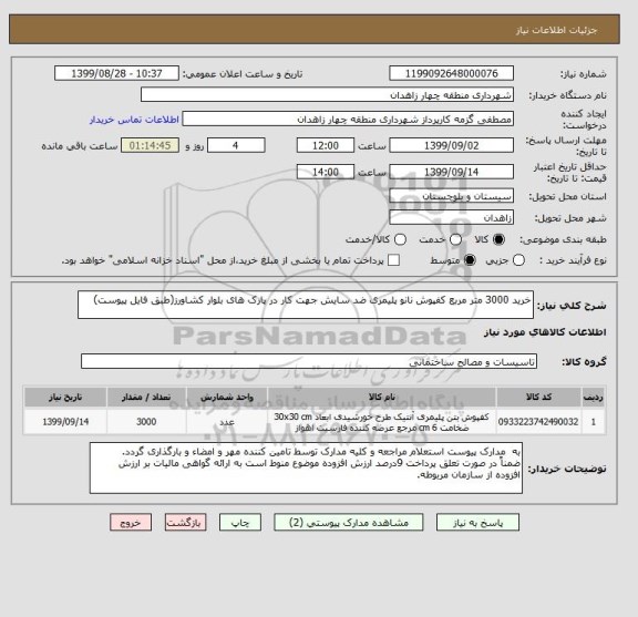استعلام خرید 3000 متر مربع کفپوش نانو پلیمری ضد سایش جهت کار در پارک های بلوار کشاورز(طبق فایل پیوست)