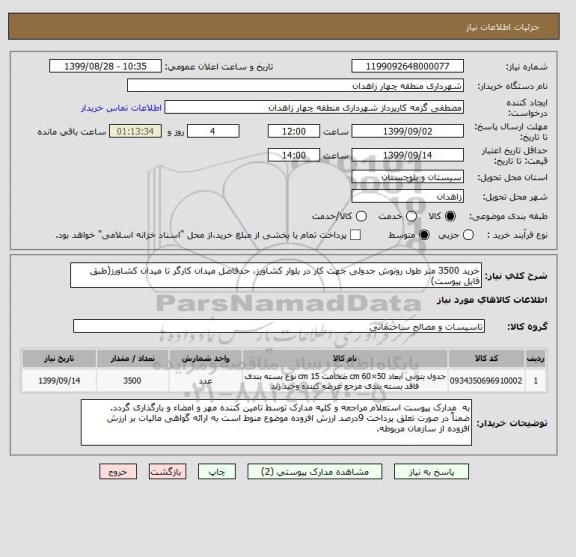 استعلام خرید 3500 متر طول روتوش جدولی جهت کار در بلوار کشاورز، حدفاصل میدان کارگر تا میدان کشاورز(طبق فایل پیوست)