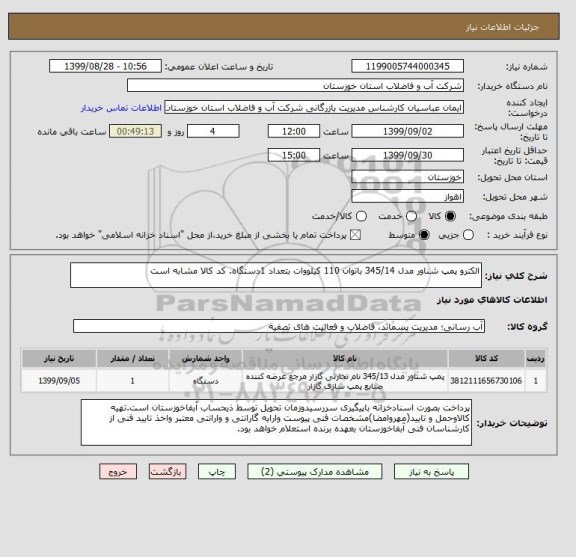 استعلام الکترو پمپ شناور مدل 345/14 باتوان 110 کیلووات بتعداد 1دستگاه. کد کالا مشابه است