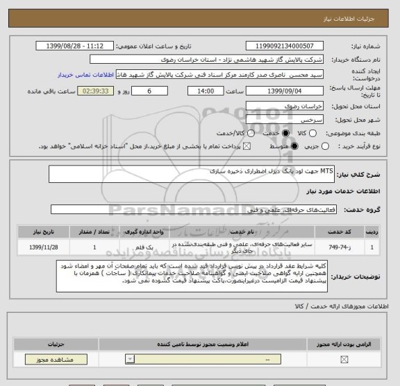 استعلام MTS جهت لود بانک دیزل اضطراری ذخیره سازی 