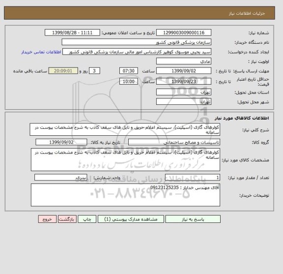 استعلام کولرهای گازی (اسپلیت)، سیستم اعلام حریق و تایل های سقف کاذب به شرح مشخصات پیوست در سامانه