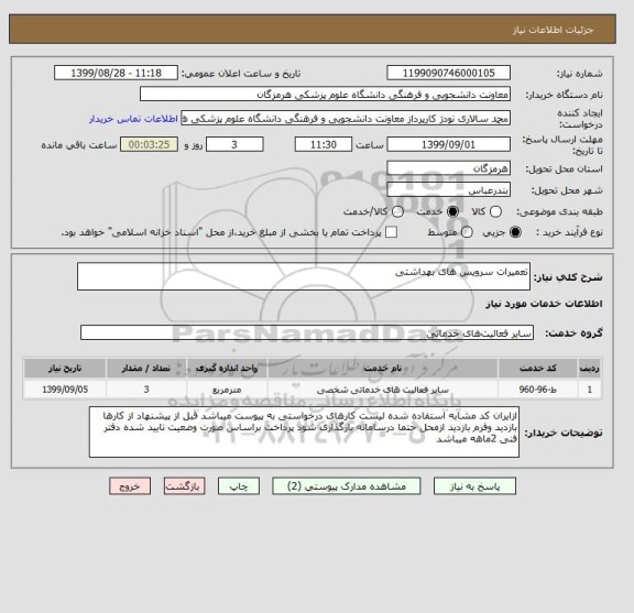 استعلام تعمیرات سرویس های بهداشتی
