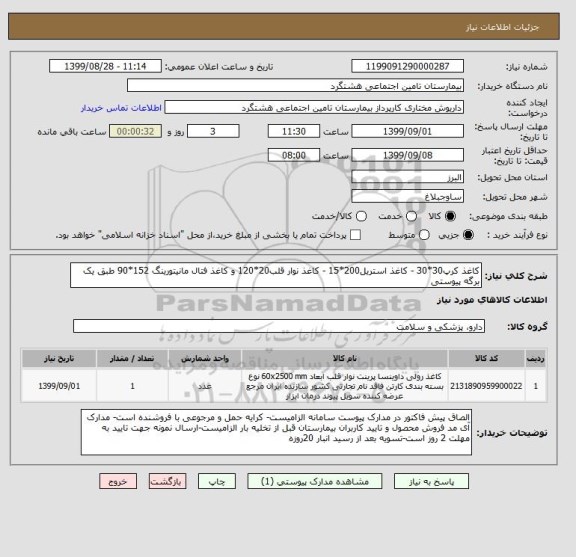 استعلام کاغذ کرپ30*30 - کاغذ استریل200*15 - کاغذ نوار قلب20*120 و کاغذ فتال مانیتورینگ 152*90 طبق یک برگه پیوستی