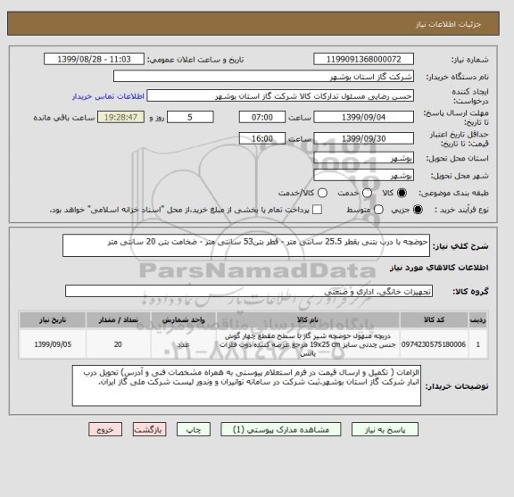 استعلام حوضچه با درب بتنی بقطر 25.5 سانتی متر - قطر بتن53 سانتی متر - ضخامت بتن 20 سانتی متر 