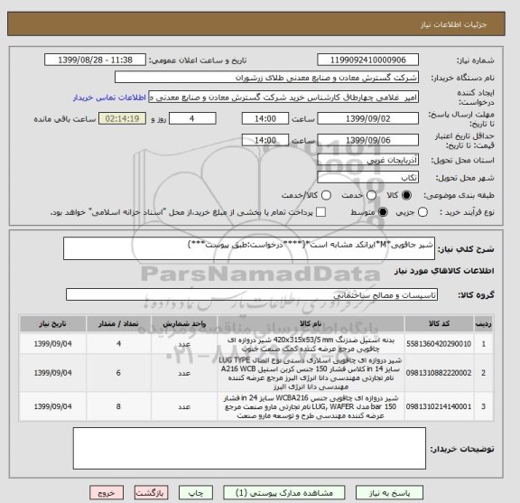 استعلام شیر جاقویی*M*ایرانکد مشابه است*(****درخواست:طبق پیوست***)