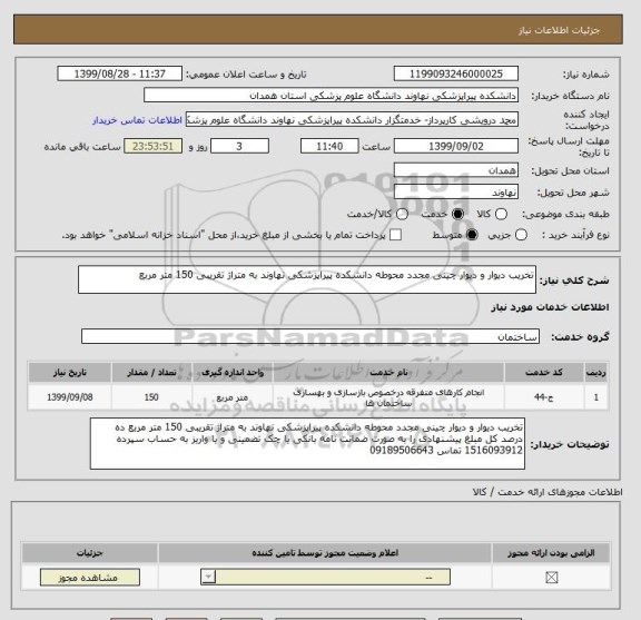 استعلام تخریب دیوار و دیوار چینی مجدد محوطه دانشکده پیراپزشکی نهاوند به متراژ تقریبی 150 متر مربع 
