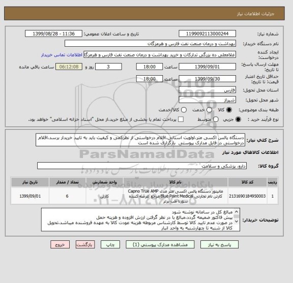استعلام دستگاه پالس اکسی متر،اولویت استانی،اقلام درخواستی از نظرکمی و کیفیت باید به تایید خریدار برسد،اقلام درخواستی در فایل مدارک پیوستی  بارگزاری شده است