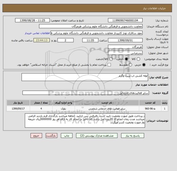 استعلام لوله کشی اب سرد وگرم 