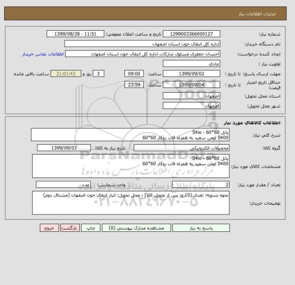 استعلام پانل 60*60 - 54w 
5400 لومن سفید به همراه قاب روکار 60*60