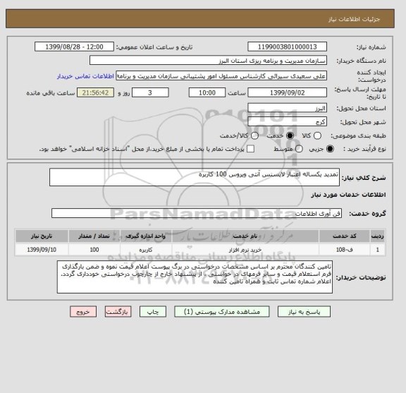 استعلام تمدید یکساله اعتبار لایسنس آنتی ویروس 100 کاربره