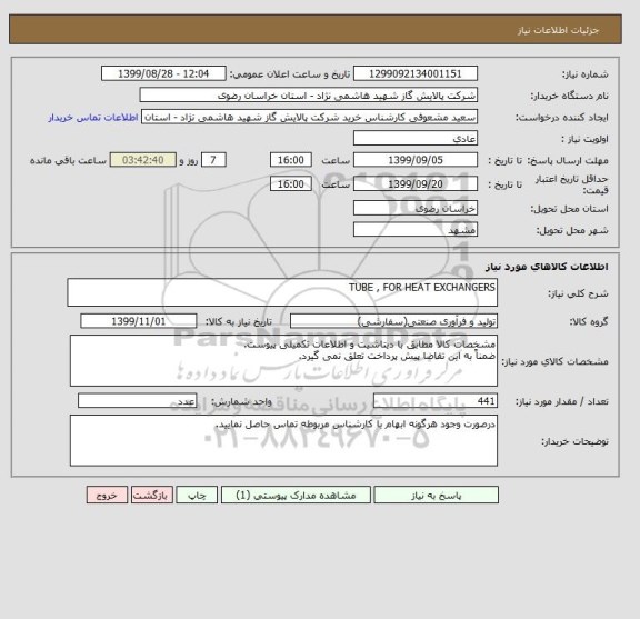 استعلام TUBE , FOR HEAT EXCHANGERS