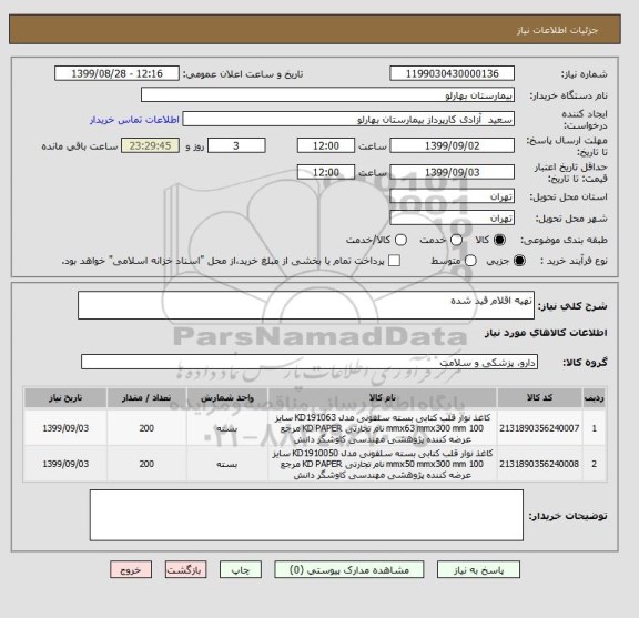 استعلام تهیه اقلام قید شده