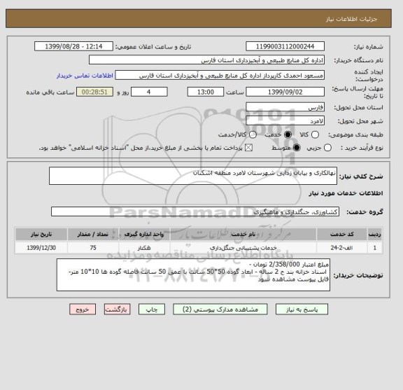 استعلام نهالکاری و بیابان زدایی شهرستان لامرد منطقه اشکنان