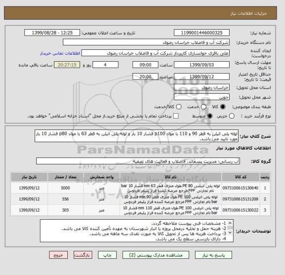 استعلام لوله پلی اتیلن به قطر 90 و 110 با مواد p100 فشار 10 بار و لوله پلی اتیلن به قطر 63 با مواد p80 فشار 10 بار مورد تایید می باشد.