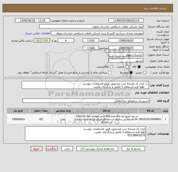 استعلام ایران کد مشابه درب ضدحریق طبق مشخصات پیوست
لطفا فرم استعلام با تکمیل و بارگذاری نمایید.
05138643270
