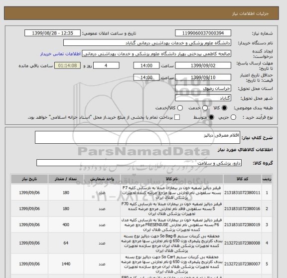 استعلام اقلام مصرفی دیالیز