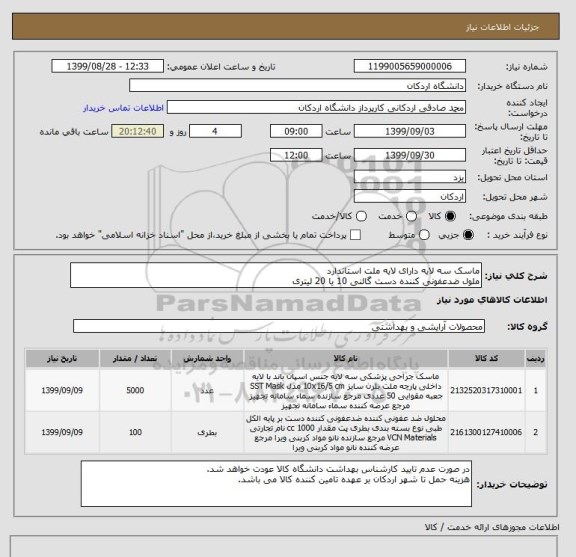 استعلام ماسک سه لایه دارای لایه ملت استاندارد 
ملول ضدعفونی کننده دست گالنی 10 یا 20 لیتری
