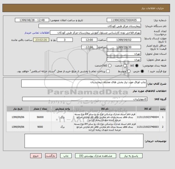 استعلام چاپ اوراق مورد نیاز بخش های مختلف بیمارستان