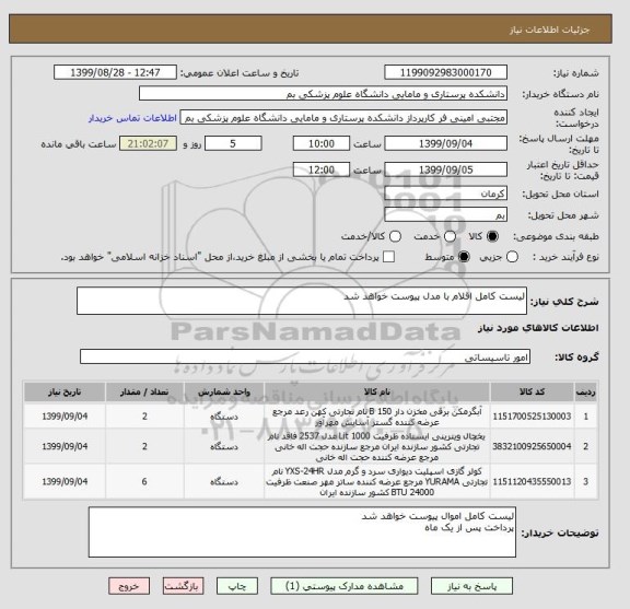 استعلام لیست کامل اقلام با مدل پیوست خواهد شد 
