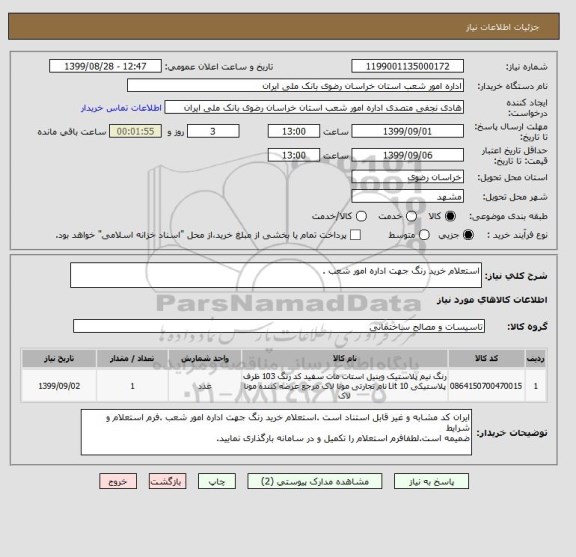 استعلام استعلام خرید رنگ جهت اداره امور شعب .