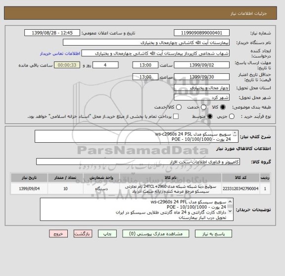 استعلام سوییچ سیسکو مدل ws-c2960s 24 PSL 
24 پورت - POE - 10/100/1000
دارای کارت گارانتی و 24 ماه گارنتی طلایی سیسکو در ایران 
