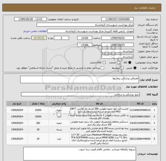 استعلام مصرفی پزشکی بیماریها