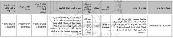 مناقصه عمومی یک مرحله ای مناقصه شماره 99/102 اجرای پروژه های توسعه و احداث و بهینه سازی شبکه های توزیع (مسکن مهر/براساس طرح) کلید در دست و دستمزدی