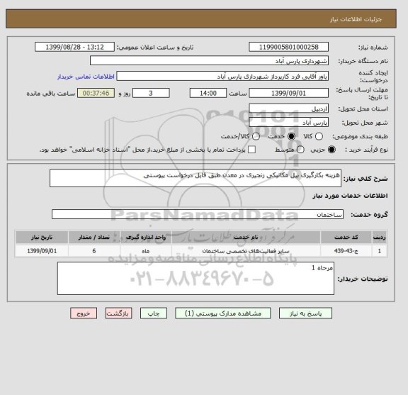 استعلام هزینه بکارگیری بیل مکانیکی زنجیری در معدن طبق فایل درخواست پیوستی