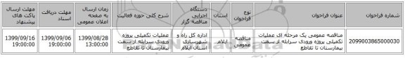 مناقصه عمومی یک مرحله ای عملیات تکمیلی پروژه ورودی سرابله از سمت بیمارستان تا تقاطع
