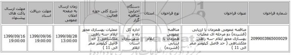 مناقصه عمومی همزمان با ارزیابی (فشرده) دو مرحله ای عملیات بهسازی محور ایلام -سه راهی ملکشاهی ( حد فاصل کیلومتر صفر الی  11 ) 