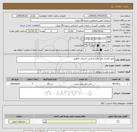 استعلام طبق قرارداد فی مابین و کسر کسورات قانونی