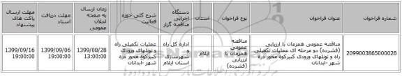 مناقصه عمومی همزمان با ارزیابی (فشرده) دو مرحله ای عملیات تکمیلی راه و تونلهای ورودی کبیرکوه محور دره شهر -آبدانان