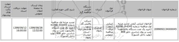 فراخوان ارزیابی کیفی تجدید مرتبه اول مناقصه شماره 6345-9- 41098 (خرید یک عدد دستگاه بالابرجهت نصب بر روی شاسی خاور 808 (تولید داخل کشور))