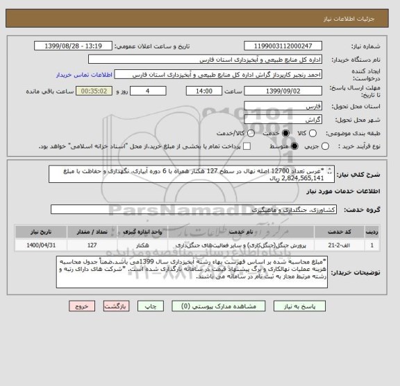 استعلام *غرس تعداد 12700 اصله نهال در سطح 127 هکتار همراه با 6 دوره آبیاری، نگهداری و حفاظت با مبلغ 2,824,565,141 ریال
* گونه های کنار، آکاسیا، کهور