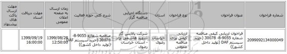 فراخوان ارزیابی کیفی مناقصه شماره 9055-8- 30078 (خرید سیستم DAF (تولید داخل کشور))
